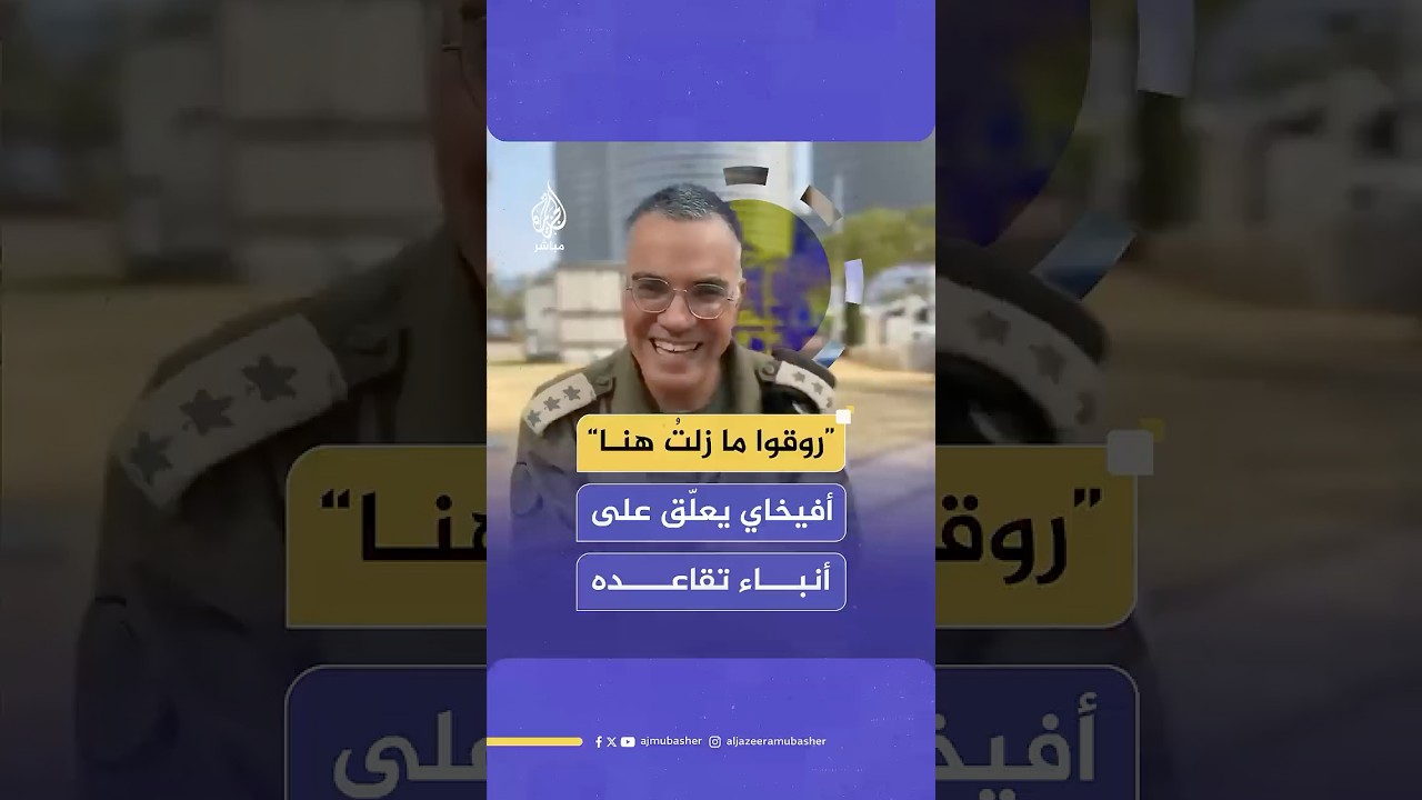 المتحدث باسم الجيش الإسرائيلي أفيخاي أدرعي يظهر في فيديو جديد بعد أنباء عن تقاعده