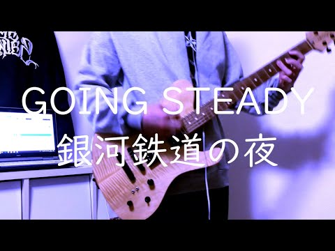GOING STEADY / 銀河鉄道の夜 弾いてみた