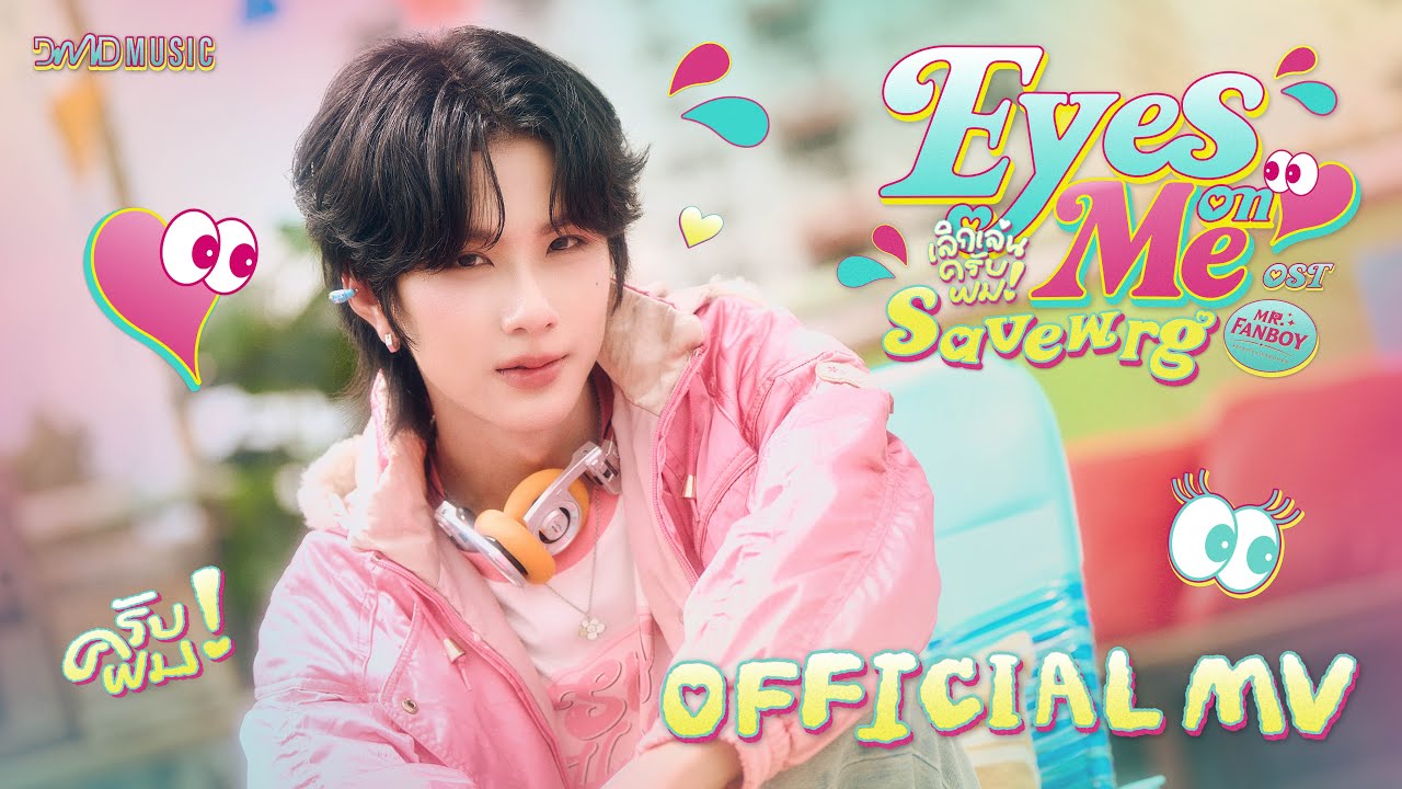 Savewrg - เลิกเล่นครับผม (Eyes On Me) Ost. Mr.Fanboy รักสุดใจนายแฟนบอย | Official MV