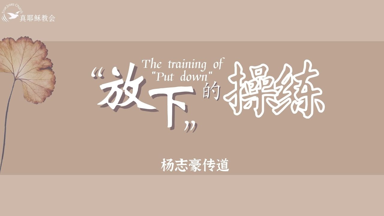 “放下”的操練The training of 