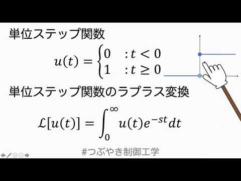 単位ステップ関数のラプラス変換#つぶやき制御工学