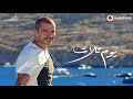 يوم تلات.  عمرو دياب 2019