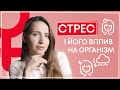 Как стресс влияет на ОРГАНИЗМ ДЕВУШКИ? | Гормоны, половое созревание, задержка | Советы Гинеколога