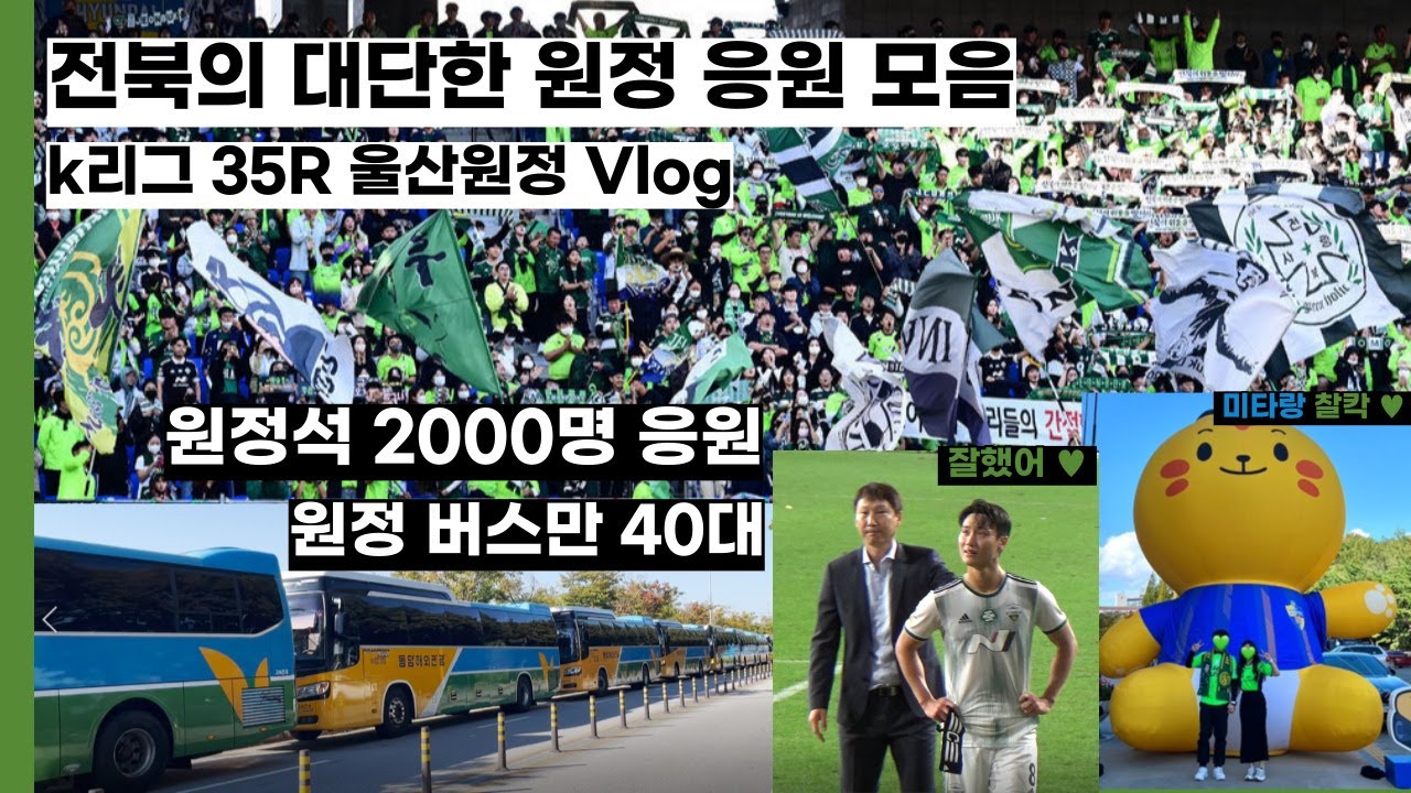 대단했던 전북현대의 울산 원정 직관 Vlog