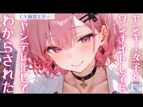 【イケメン女子/ヤンデレ】イケメンヤンキー女子とワンナイトしてそのまま帰ろうとしたらヤンデレ化してわからされた【男性向けシチュエーションボイス】