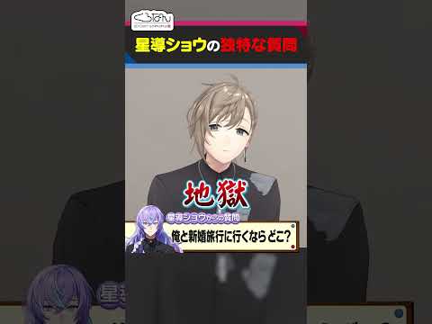 【独特】星導ショウから叶と葛葉への質問！ #くろなん  #shorts 【ChroNoiR公式切り抜き】