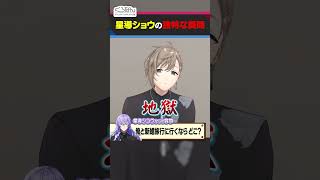 【独特】星導ショウから叶と葛葉への質問！ #くろなん #shorts 【ChroNoiR公式切り抜き】