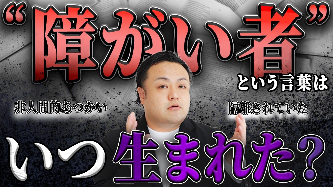 衝撃の事実】昔は“障がい者”なんていなかった？言葉が生まれた理由を
