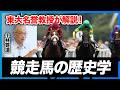 東大名誉教授と競走馬の秘密に迫る!(日本の在来馬、三代始祖、主要種牡馬サンデーサイレンス他、アウトブリード)