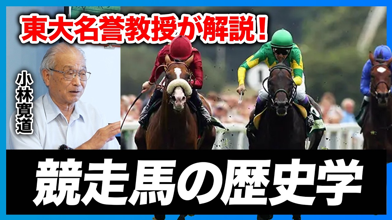 東大名誉教授と競走馬の秘密に迫る！（日本の在来馬、三代始祖、主要種牡馬サンデーサイレンス他、アウトブリード）