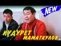 КУДУРЕТ МАМАТКУЛОВ - "СЕНСИЗ МАГА ДУЙНО КАРАНГЫ" ХИТ 2022