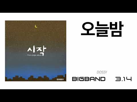 [Single Album] DOSSY - 오늘밤｜Korea indie music｜인디뮤직｜인디 락 음악｜인디 음악｜락앤롤