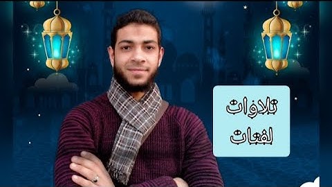 "إنَّمَا المُؤمِنُونَ إِخْوَةٌ.." تلاوة هادئة🍃🌱|| محمد سعد الأزهري.