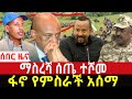 ሰበር መረጃ ህዳር 26 3 2018 December 05 2025 Breaking News Ethiopianews Ethiopianews