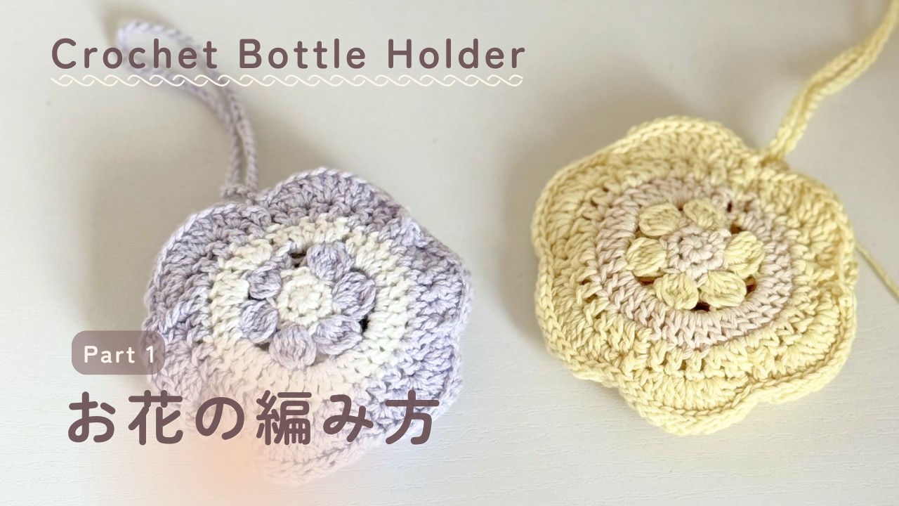 18 モリーの花のペットボトルカバー かぎ針編み】ペットボトルホルダーの編み方① | お花の編み方 | How to