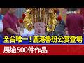 全台唯一！鹿港魯班公宴登場 展逾500件作品