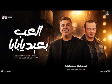 العب بعيد يا بابا ( اللعبة ليها بابا ) ترند 2026 الى قالب السوشال ميديا " محمد طارق واوشا " حظ يا حظ