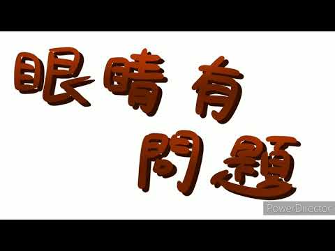 蘋果冷笑話 | 眼睛有問題