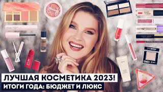 ЛУЧШАЯ КОСМЕТИКА 2023: БЮДЖЕТ И ЛЮКС! Подводим итоги вместе ♥️ МОИ ФАВОРИТЫ КОСМЕТИКИ!