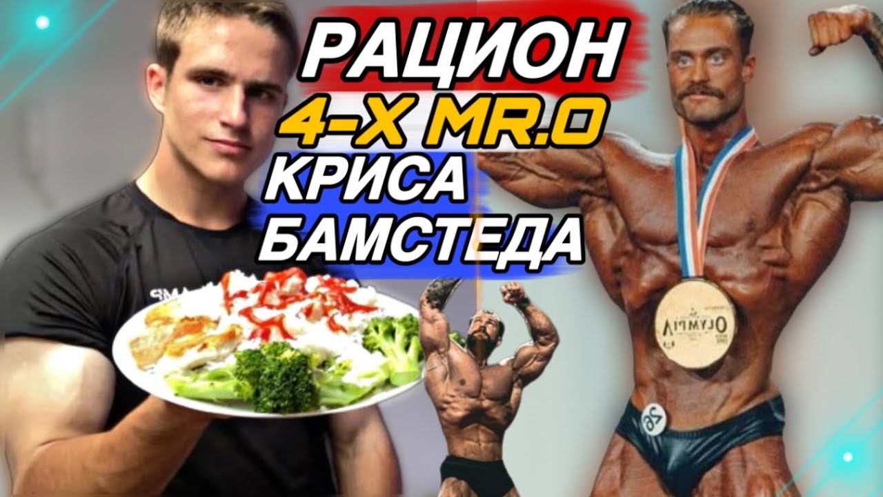 Крис Бамстед питание