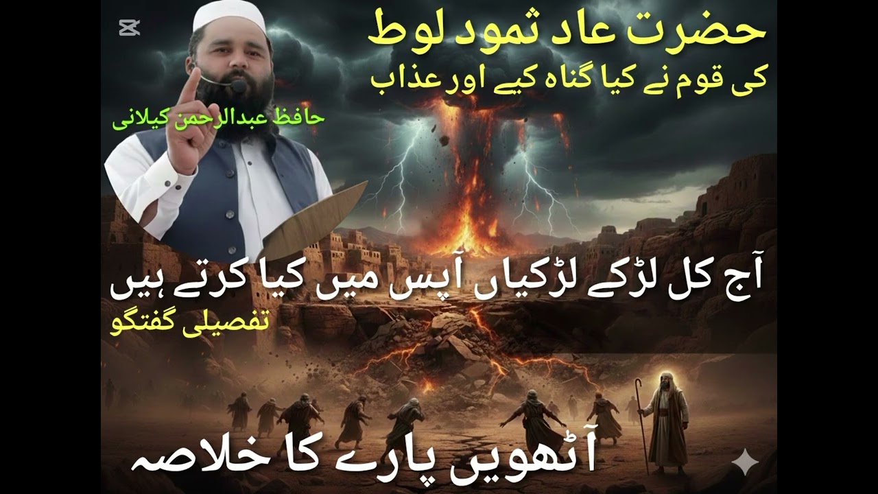 Quran Para 8 Ka Khulasa | Ruku War Asaan Tafseer Hafiz Abdul Rahman kailani