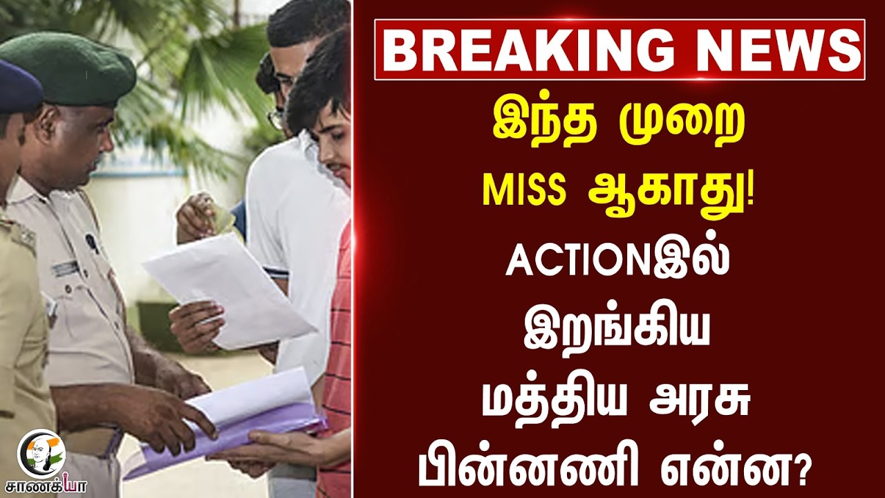 ⁣#breakingnews: ACTION-ல் இறங்கிய மத்திய அரசு | NEET | Dharmendra Pradhan | NEET Aspirants
