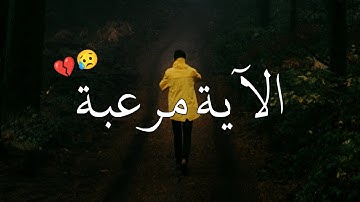 الآية مرعبة جدا 💔 حالات واتس اب قران كريم / مقاطع قران قصيرة 🌿 خواطر قرانية
