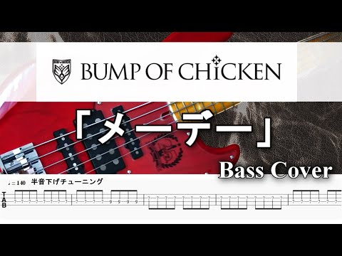 【TAB譜付ベース】 BUMP OF CHICKEN/バンプオブチキン/ メーデー　 弾いてみた・ベースカバー】　BassCover　※演奏動画なし