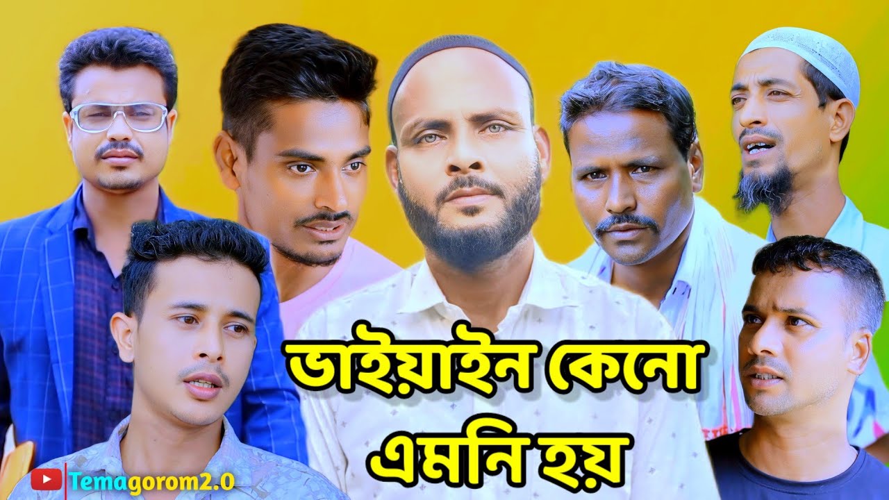 ভাইয়াইন কেনো এমনি হয়/সিলেটি আঞ্চলিক নাটক