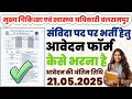 मुख्य चिकित्सा एवं स्वास्थ्य अधिकारी बलरामपुर संविदा भर्ती आवेदन फॉर्म कैसे भरें | Balrampur Bharti