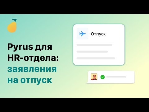 Pyrus для HR-отдела: заявления на отпуск