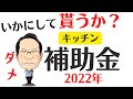 リフォーム補助金２０２２年はキッチン費用を安く！おすすめ人気オプションも！