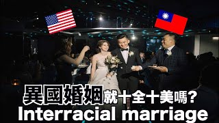 我們對於異國戀的想法｜Is interracial marriage what we thought it was?