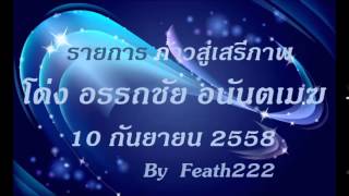 ก้าวสู่เสรีภาพ  อนันตเมฆ 9 9 2558