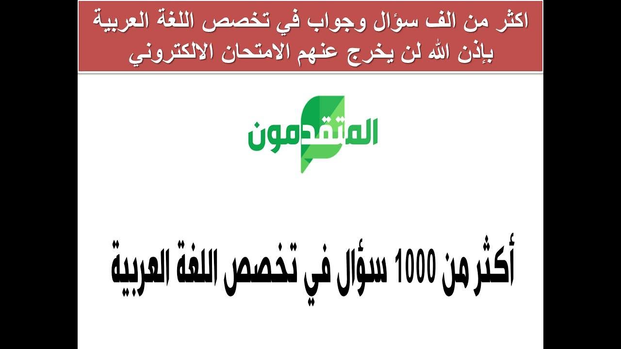اكثر من الف سؤال وجواب في تخصص اللغة العربية باذن الله لن يخرج عنهم الامتحان الالكتروني