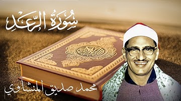 سورة الرعد بصوت  الشيخ محمد صديق المنشاوي (راحة نفسية) relaxing surah