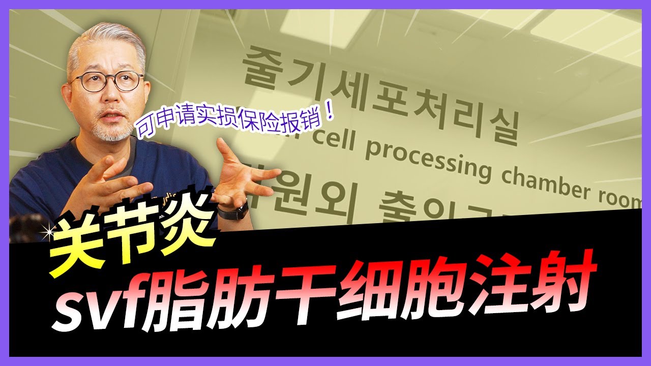svf 脂肪干细胞 治疗, 干细胞 治疗 膝盖 疼痛 - YouTube
