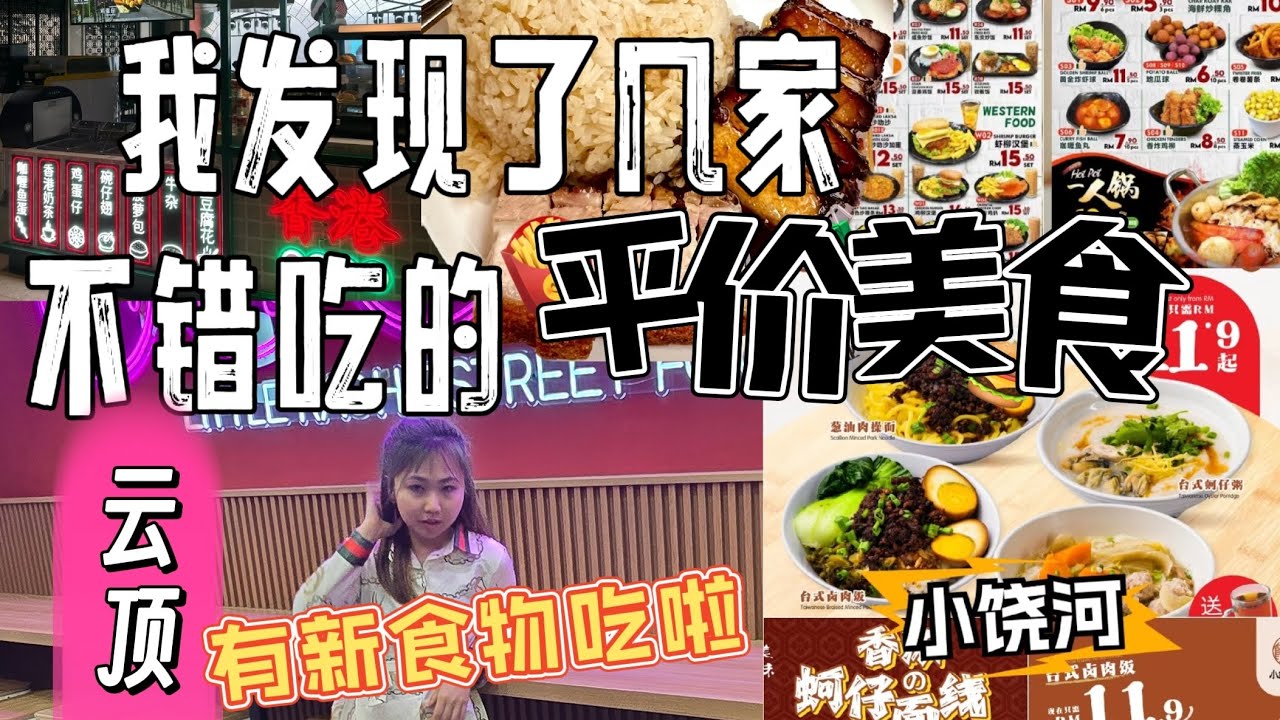 我又发现了云顶几家不错吃的平价美食！你们吃过了吗？跟家人云顶游！#云顶攻略 #云顶平价美食 #云顶美食 #gentinghighland