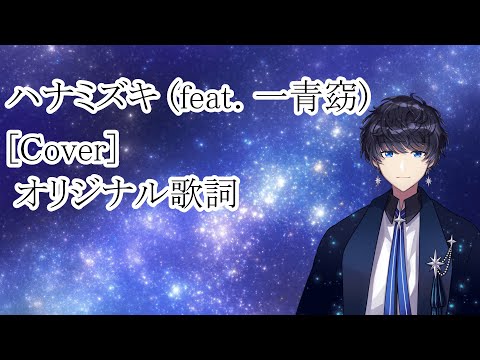 ハナミズキ (feat. 一青窈) [Cover]　眠れるVが歌ってみた