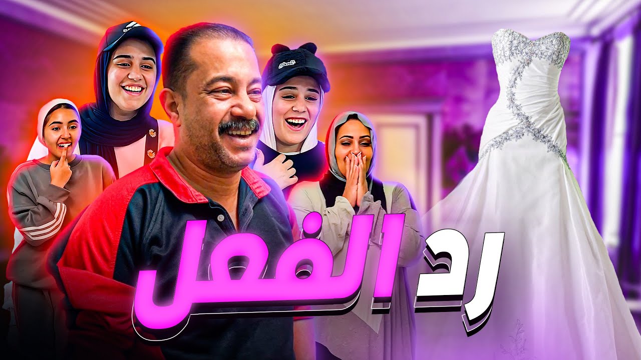 ردود الفعل بتاعت العيلة علي الفستان 👰🏻‍♀️💕
