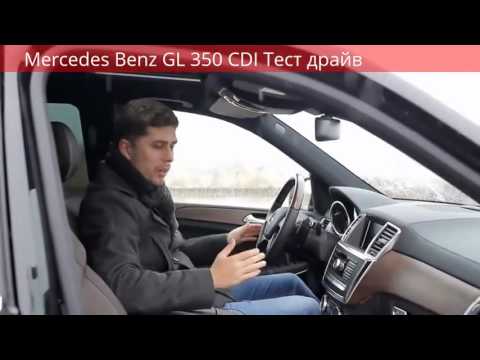 Mercedes Benz GL 350 CDI Тест драйв