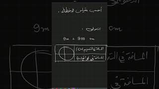 سنة 01 متوسط   حساب المقياس