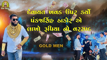 દેવાયત ખવડ ઉપર કર્યો પંકજસિંહ ઠાકોર એ લાખો રૂપિયા નો વરસાદ ) Devayat Khavad Live program 2023
