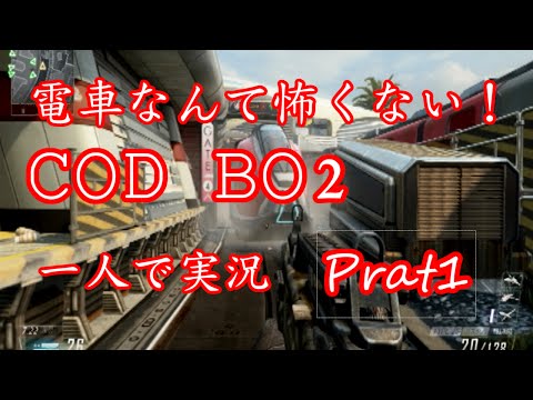 COD BO2 一人で実況Part1