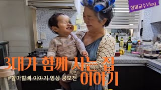 [ 할마할빠 영상 공모전 본선 진출작 ] 3대가 함께 사는집 이야기 |서초 할마할빠 이야기 | 아쉽게도 상복은 없음^^