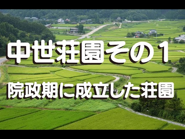 日本史のめんどくさいとこ解説】平安後期に成立した荘園とはどういうも