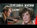 Середина жизни (1976) (1 серия) фильм