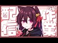 【工作配信】仲有唔夠一個月就到啦！【Vtuber/綾野凜 - Ayano Rin】