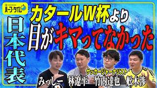 [Real Voices from the World Cup] The Progress and Challenges of Moriyasu Japan Over 8 Years | The...