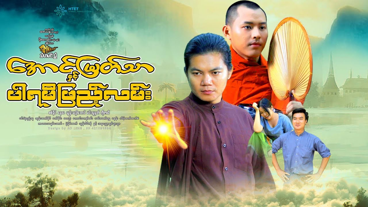 အောင်မြတ်သာနှင့်ပါရမီဖြည့်လမ်း(အပိုင်း-၁)(သီဟမင်းညီ)စစ်နိုင်  နေလ ယွန်းသဒ္ဒါအောင် မင်းလူနတ် ကိုဇာလီ